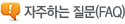 �����ϴ�����(FAQ)