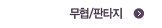 ¹«Çù/ÆÇŸÁö