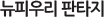 ���ǿ츮 ��Ÿ��