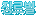 �帣��