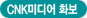 CNK�̵�� ȭ��