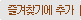 �ǿ츮 ���ã��