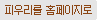 �ǿ츮�� Ȩ��������