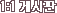 1:1 �Խ���
