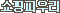 �����ǿ츮
