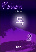 ��(Poison) 2/2