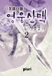 ¿µ¿õ»ê¸Æ (çÈê©ß£Øæ) 2/3