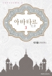 ¾Æ¹ÙŸ¸£(ûùãó) (¢¾ LOTUS ½Ã¸®Áî 2) 3/3