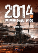 2014 - 한반도 독립 전쟁(上)