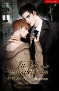 [BL]In The Private Room(인 더 프라이빗 룸) (외전) 1/2