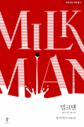 [BL]밀크맨(Milk Man)
