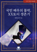 [BL]국민 배우의 몰락, XX토이 생존기
