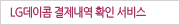 LG�����޿��� �����ϴ� �������� Ȯ�� �����Դϴ�.