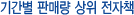 �Ⱓ�� �Ǹ� ���� ����å