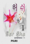㽬(Her She) 1/2