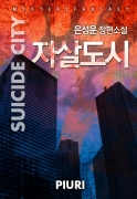 ڻ쵵 (Suicide City)