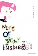 Ű  ֽǷ? (None of your business)