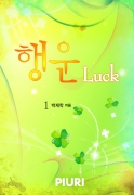 (Luck) 1/5
