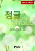 (Jungle)