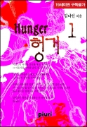 (Hunger) 1/2