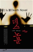  Death Novel