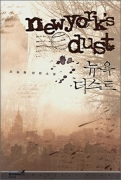  Ʈ newyork's dust