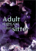 Ʈ (Adult-sitter)