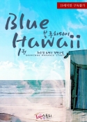  Ͽ (Blue Hawaii) 1/2
