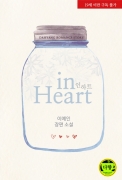  Ʈ(In Heart)