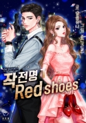 : Red shoes 1/3
