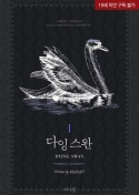 [BL] (Dying Swan) 1/3