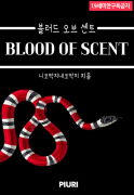 [BL]  Ʈ(BLOOD OF SCENT)