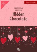  ݸ(Hidden Chocolate)