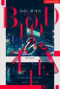 [BL]  Ÿ(Blood & Tie) 1/8