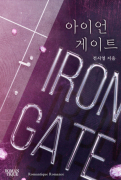 ̾ Ʈ(Iron Gate)